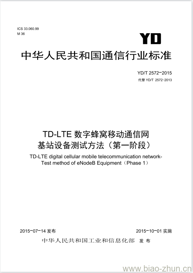 YD/T 2572-2015 TD-LTE 数字蜂窝移动通信网基站设备测试方法(第一阶段)