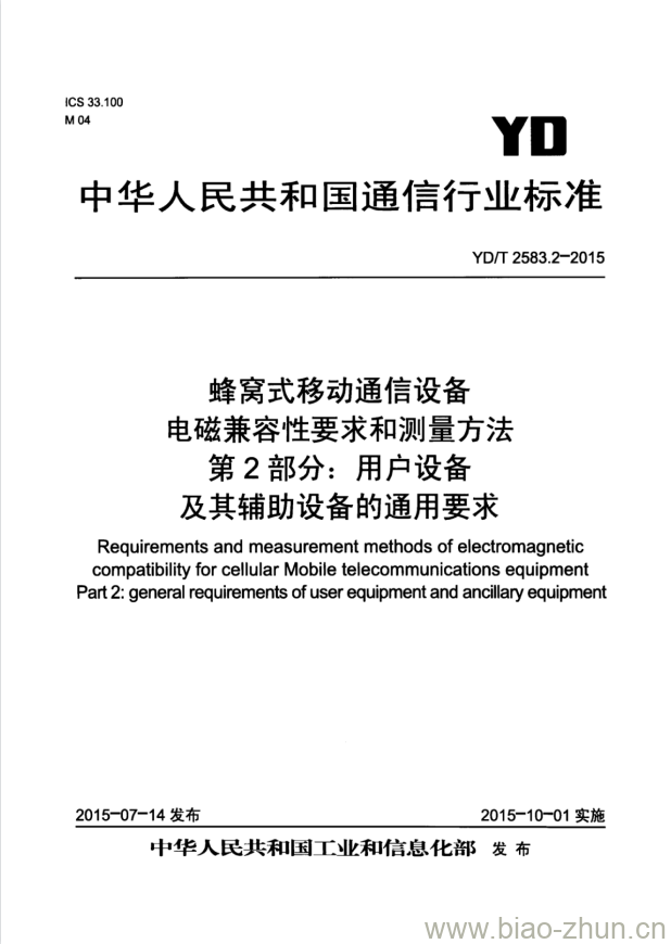 YD/T 2583.2-2015 蜂窝式移动通信设备电磁兼容性要求和测量方法 第2部分:用户设备及其辅助设备的通用要求