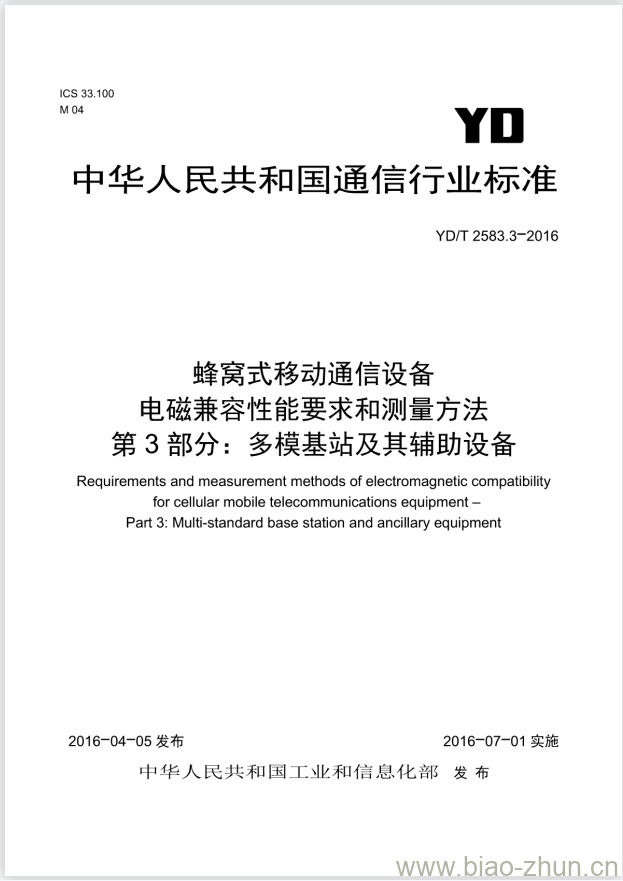 YD/T 2583.3-2016 蜂窝式移动通信设备电磁兼容性能要求和测量方法 第3部分:多模基站及其辅助设备