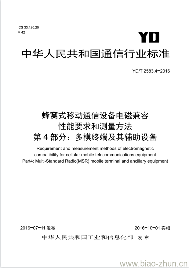 YD/T 2583.4-2016 蜂窝式移动通信设备电磁兼容性能要求和测量方法 第4部分:多模终端及其辅助设备