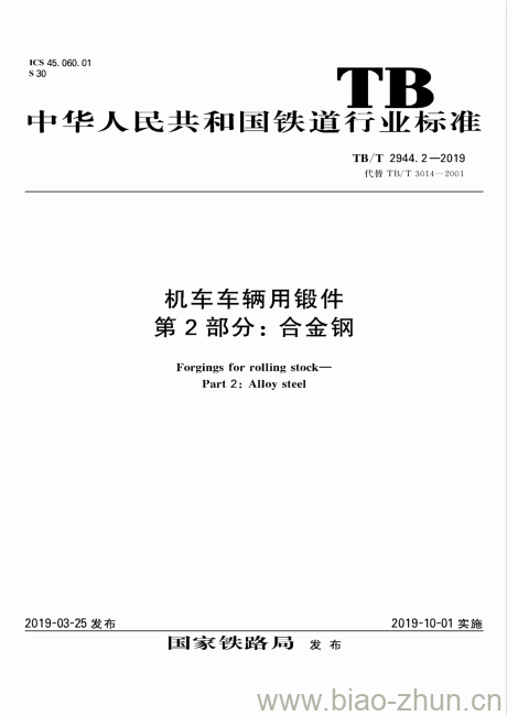 TB/T 2944.2-2019 机车车辆用锻件第2部分:合金钢