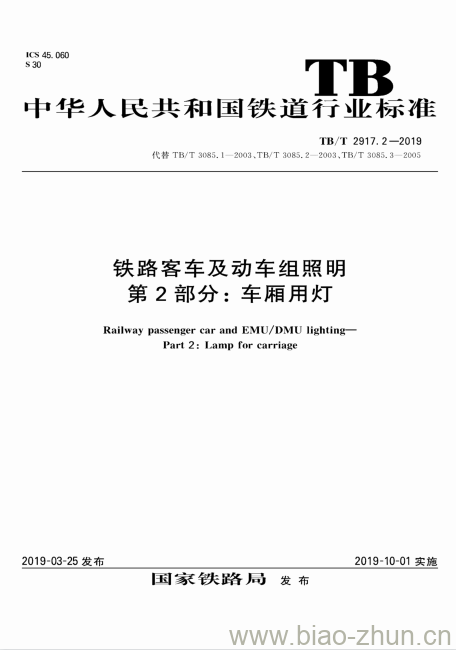 TB/T 2917.2-2019 铁路客车及动车组照明第2部分:车厢用灯