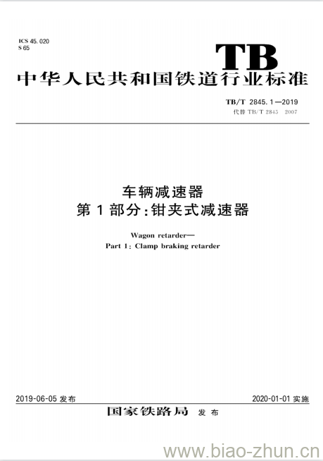 TB/T 2845.1-2019 车辆减速器第1部分:钳夹式减速器