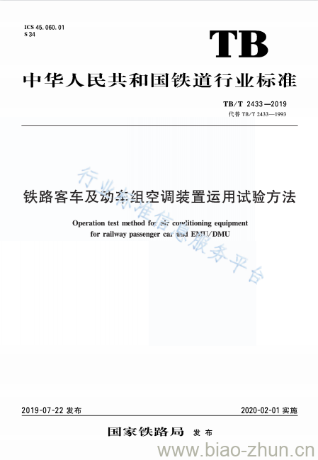 TB/T 2433-2019 铁路客车及动车组空调装置运用试验方法