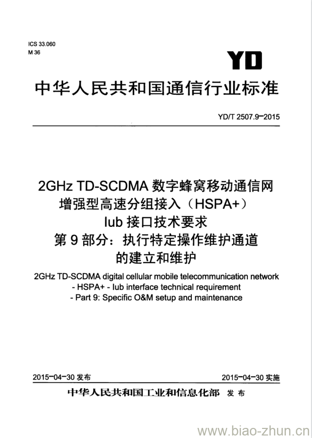 YD/T 2507.9-2015 2GHz TD-SCDMA 数字蜂窝移动通信网增强型高速分组接入(HSPA+)lub接口技术要求 第9部分:执行特定操作维护通道的建立和维护