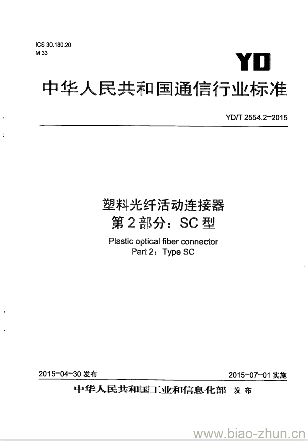 YD/T 2554.2-2015 塑料光纤活动连接器 第2部分:SC型