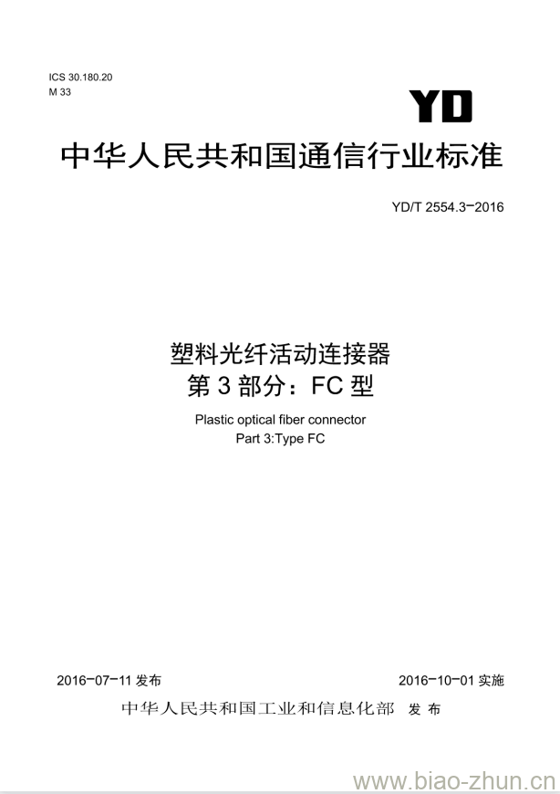 YD/T 2554.3-2016 塑料光纤活动连接器 第3部分:FC型