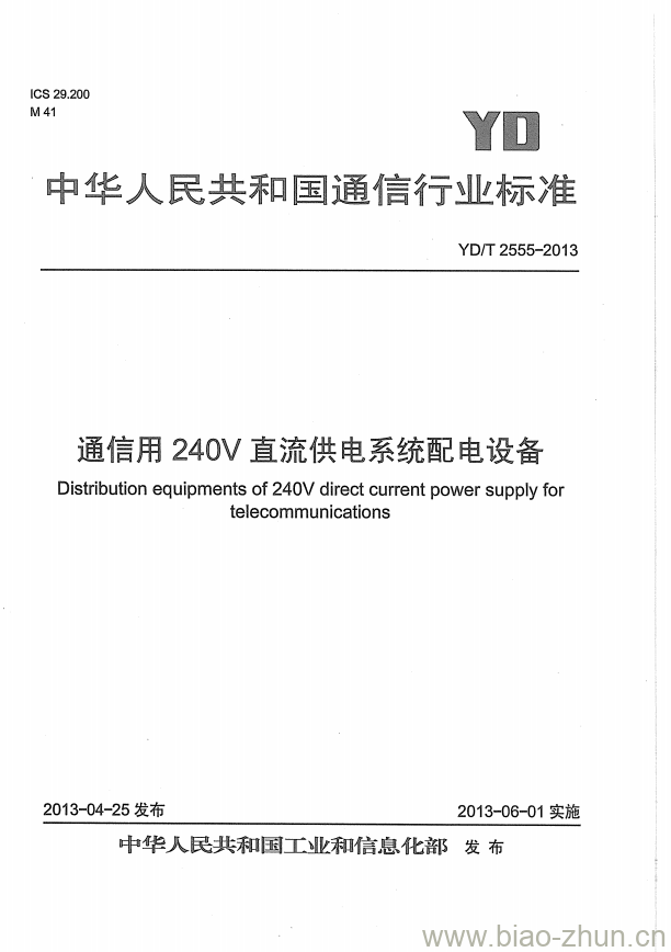 YD/T 2555-2013 通信用 240V 直流供电系统配电设备