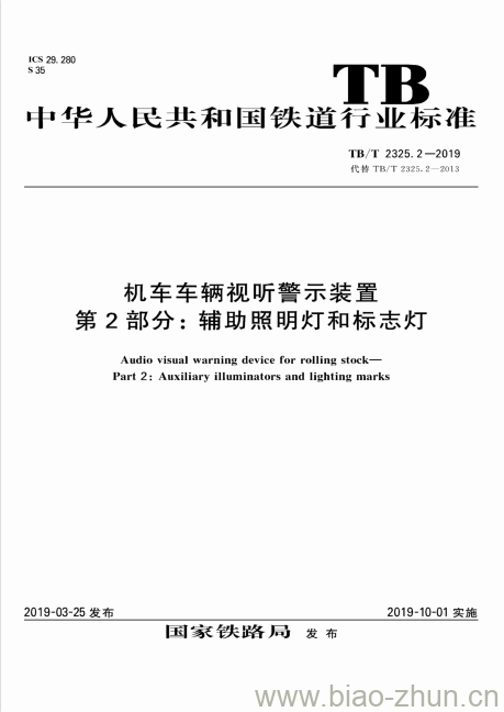 TB/T 2325.2-2019 机车车辆视听警示装置第2部分:辅助照明灯和标志灯