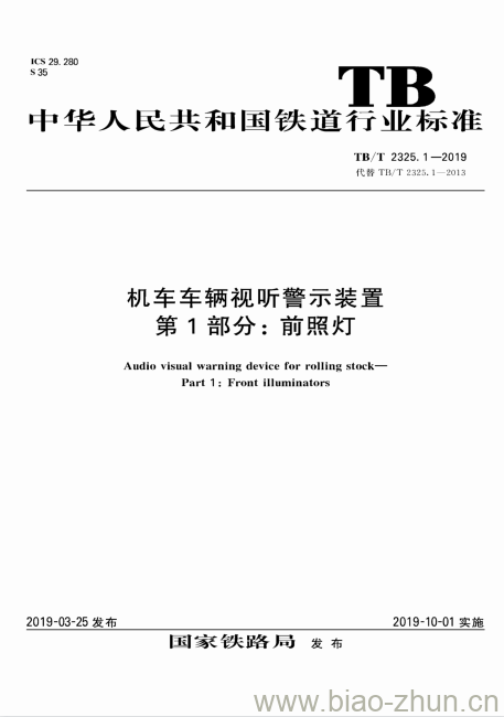 TB/T 2325.1-2019 机车车辆视听警示装置第1部分:前照灯