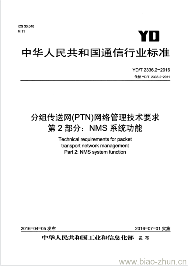 YD/T 2336.2-2016 分组传送网(PTN)网络管理技术要求 第2部分:NMS系统功能