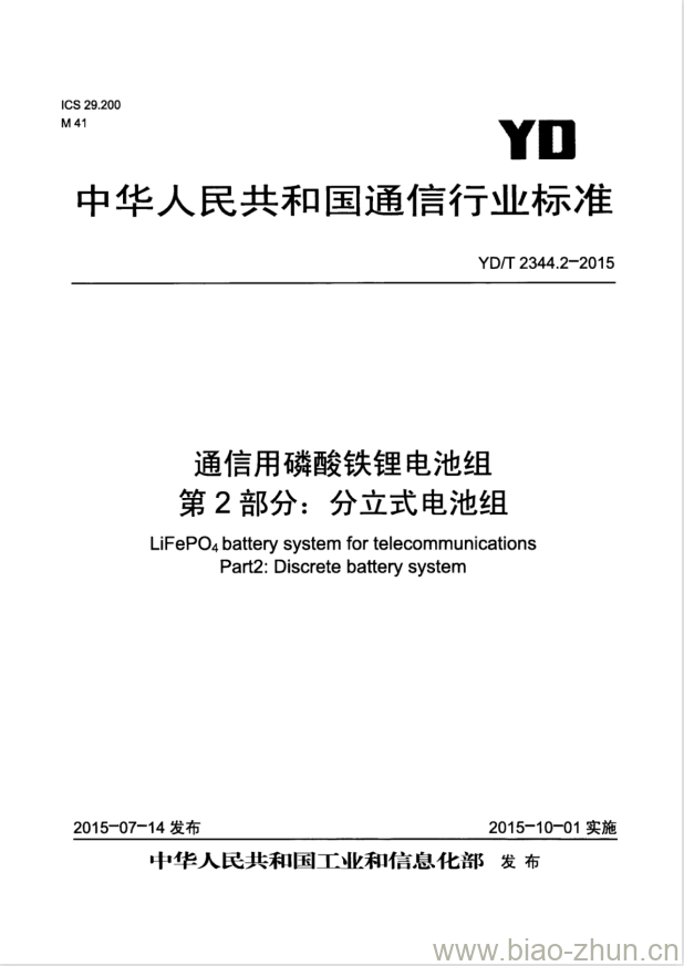 YD/T 2344.2-2015 通信用磷酸铁锂电池组 第2部分:分立式电池组