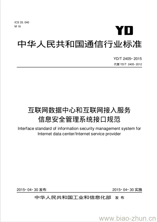 YD/T 2405-2015 互联网数据中心和互联网接入服务信息安全管理系统接口规范