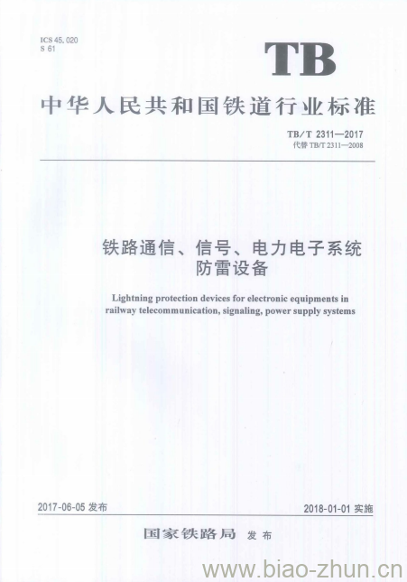 TB/T 2311-2017 铁路通信、信号、电力电子系统防雷设备