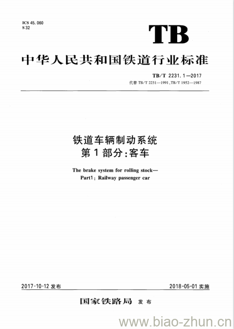 TB/T 2231.1-2017 铁道车辆制动系统第1部分:客车