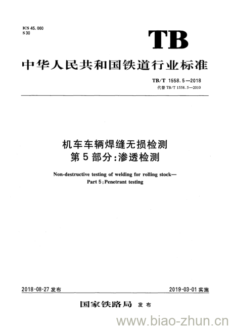 TB/T 1558.5-2018 机车车辆焊缝无损检测第5部分:渗透检测