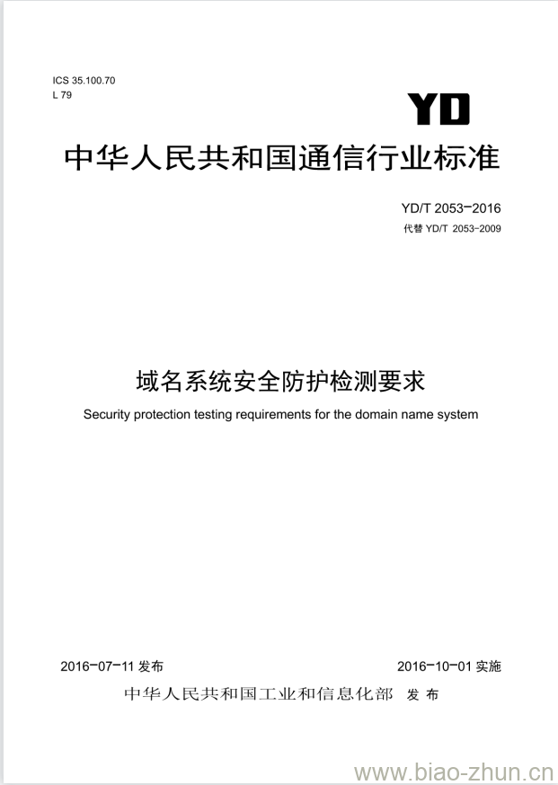 YD/T 2053-2016 域名系统安全防护检测要求