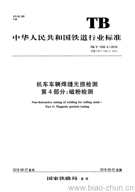 TB/T 1558.4-2018 机车车辆焊缝无损检测第4部分:磁粉检测