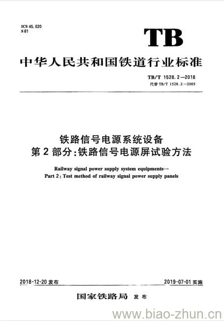 TB/T 1528.2-2018 铁路信号电源系统设备第2部分:铁路信号电源屏试验方法