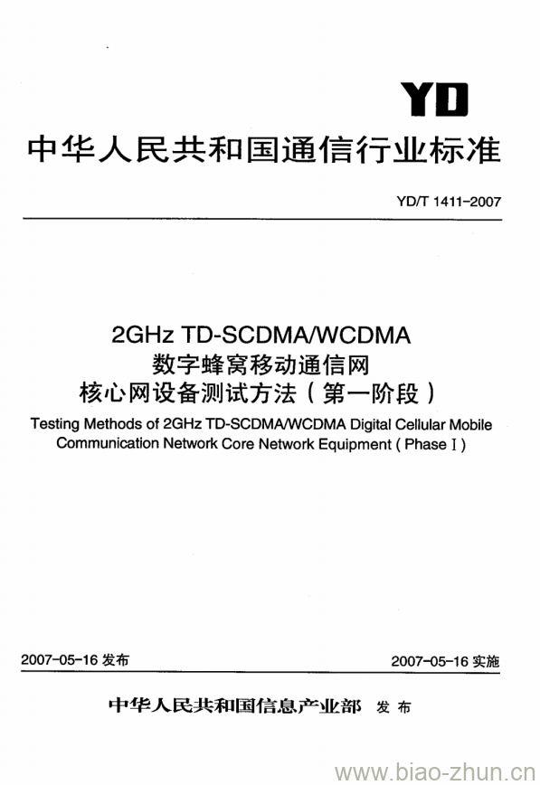 YD/T 1411-2007 2GHz TD-SCDMA/WCDMA 数字蜂窝移动通信网核心网设备测试方法(第一阶段)