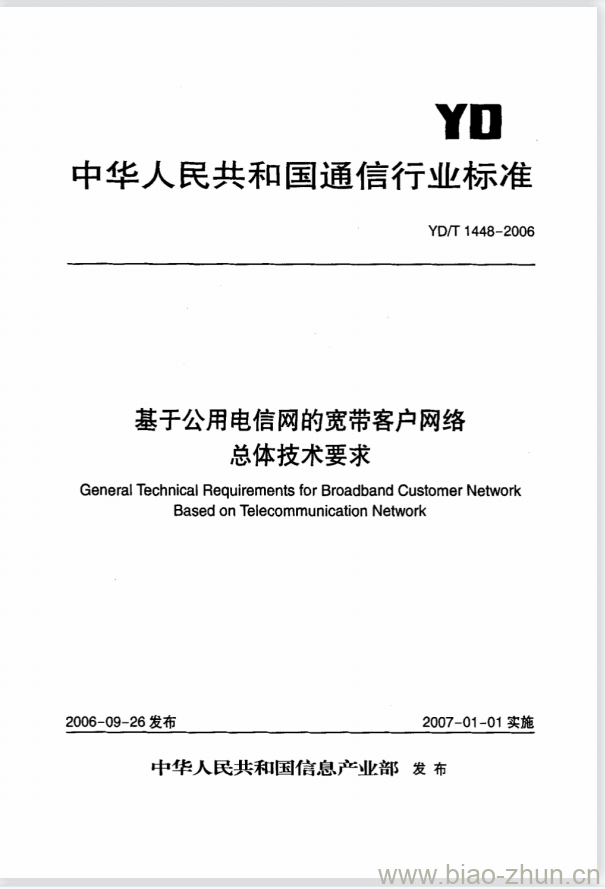 YD/T 1448-2006 基于公用电信网的宽带客户网络总体技术要求