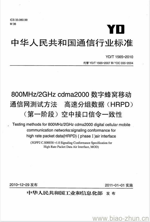 YD/T 1565-2010 800MHz/2GHz cdma2000 数字蜂窝移动通信网测试方法高速分组数据(HRPD)(第一阶段)空中接口信令一致性