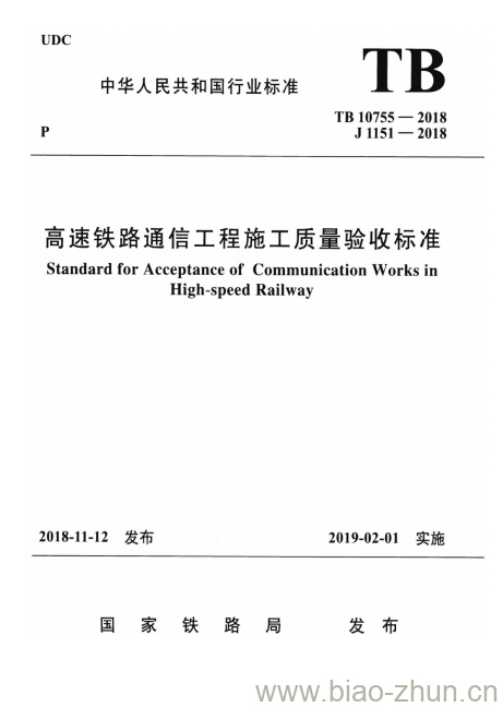 TB 10755-2018 高速铁路通信工程施工质量验收标准