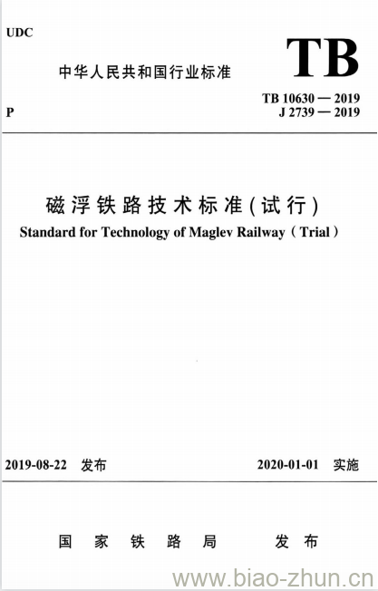 TB 10630-2019 磁浮铁路技术标准(试行)