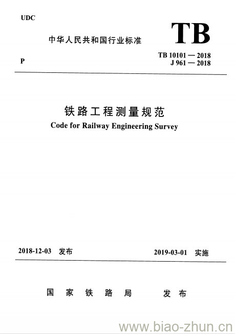 TB 10101-2018 铁路工程测量规范