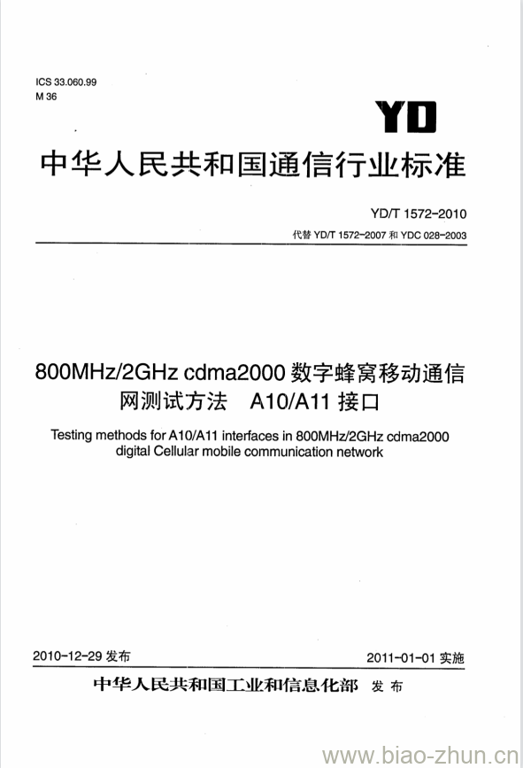 YD/T 1572-2010 800MHz/2GHz cdma2000 数字蜂窝移动通信网测试方法 A10/A11 接口