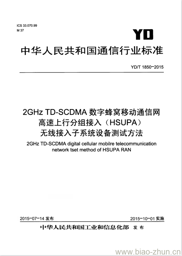 YD/T 1850-2015 2GHz TD-SCDMA 数字蜂窝移动通信网高速上行分组接入(HSUPA)无线接入子系统设备测试方法