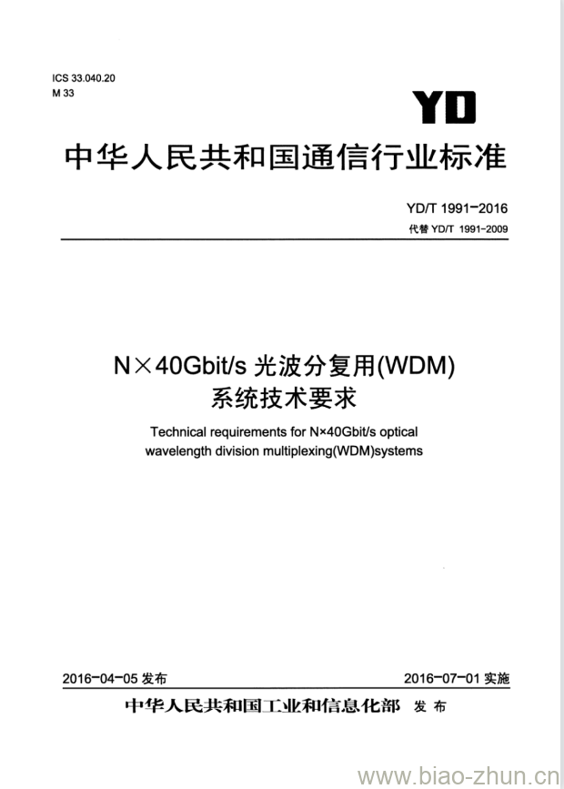 YD/T 1991-2016 NX40Gbit/s 光波分复用(WDM)系统技术要求