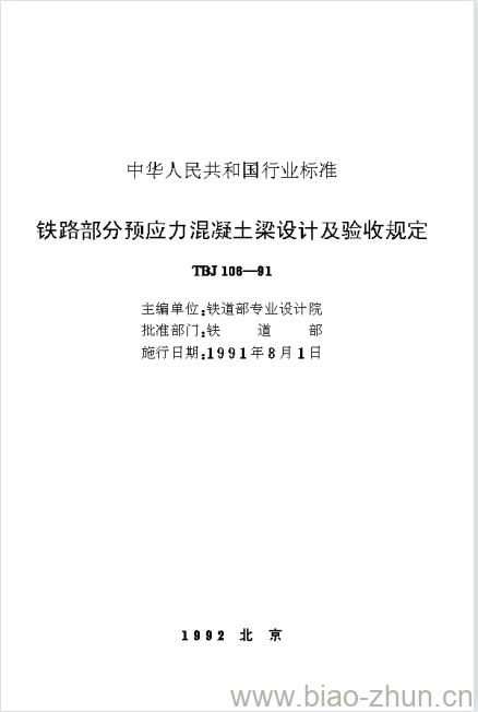 TBJ 106-91 铁路部分预应力混凝土梁设计及验收规定