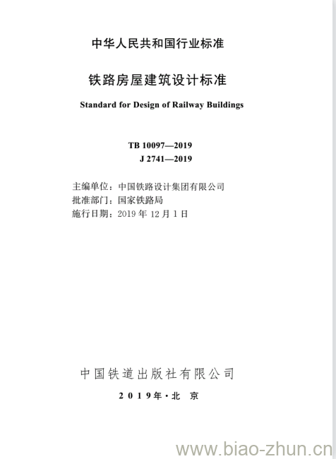 TB 10097-2019 铁路房屋建筑设计标准