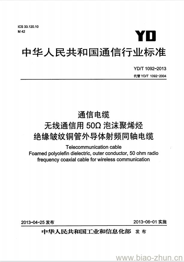 YD/T 1092-2013 通信电缆 无线通信用 50Ω 泡沫聚烯烃绝缘皱纹铜管外导体射频同轴电缆