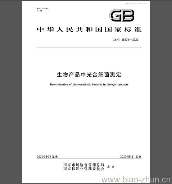 GB/T 38579-2020 生物产品中光合细菌测定