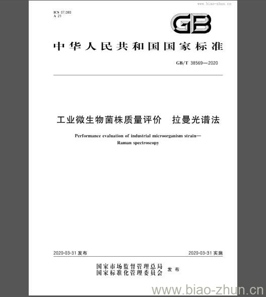 GB/T 38569-2020 工业微生物菌株质量评价 拉曼光谱法