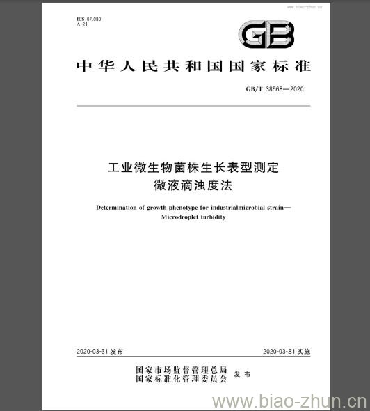 GB/T 38568-2020 工业微生物菌株生长表型测定 微液滴浊度法