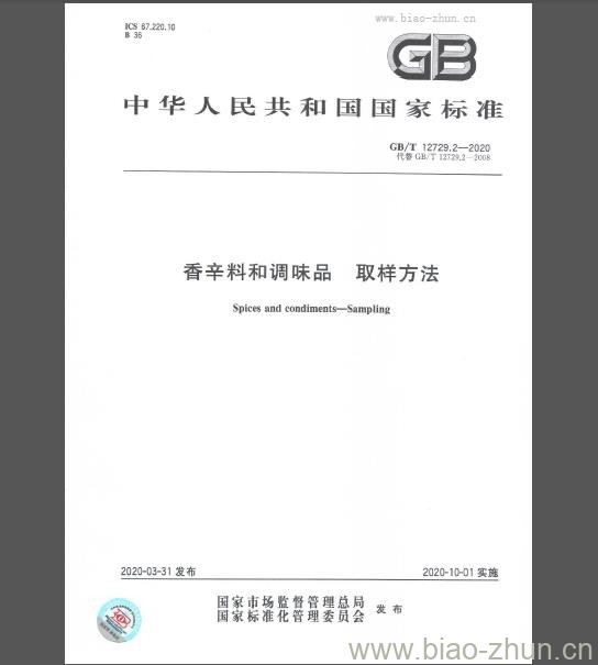 GB/T 12729.2-2020 香辛料和调味品 取样方法