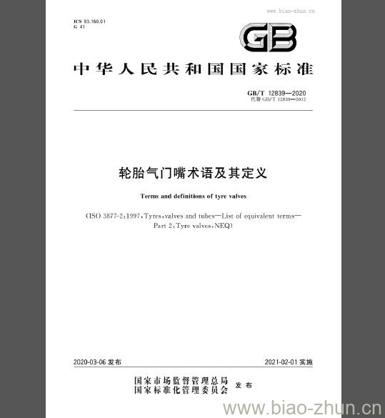 GB/T 12839-2020 轮胎气门嘴术语及其定义