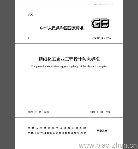 GB 51283-2020 精细化工企业工程设计防火标准