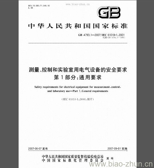 GB 4793.1-2007 测量、控制和实验室用电气设备的安全要求 第1部分：通用要求