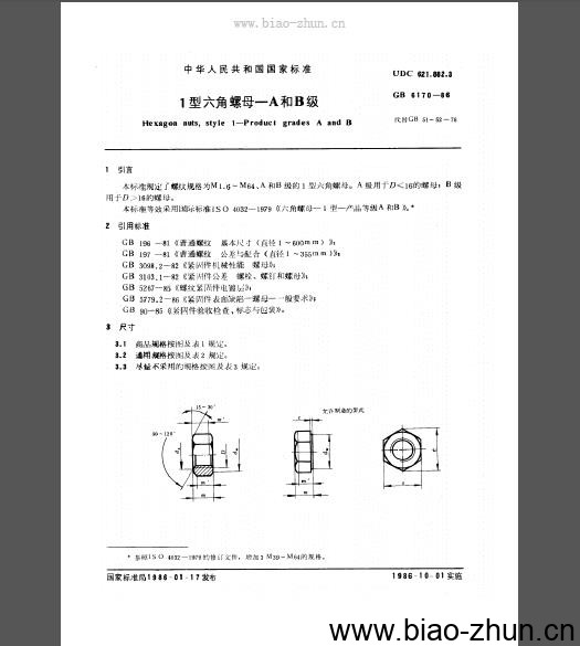 GB 6170-86 1型六角螺母 A和B级