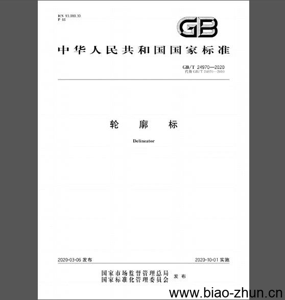 GB/T 24970-2020 轮廓标