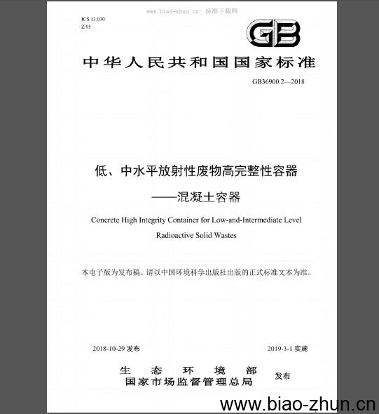 GB 36900.2-2018 低、中水平放射性废物高完整性容器——混凝土容器