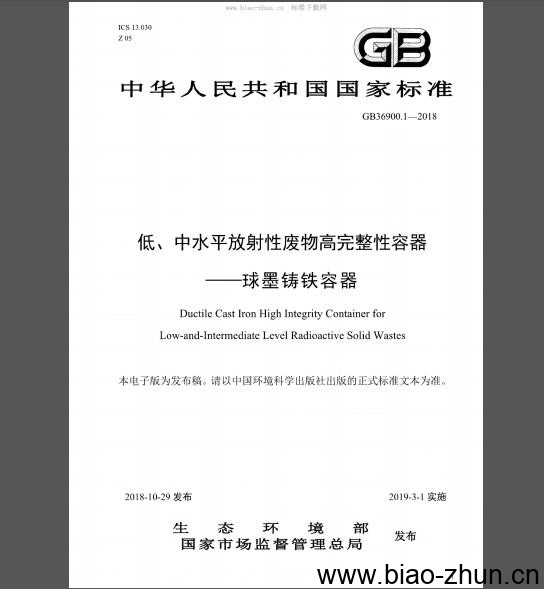 GB 36900.1-2018 低、中水平放射性废物高完整性容器——球墨铸铁容器