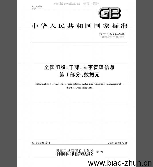 GB/T 14946.1-2019 全国组织、干部、人事管理信息 第1部分：数据元