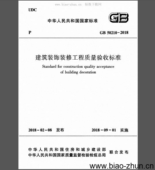 GB 50210-2018 建筑装饰装修工程质量验收标准