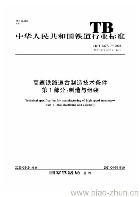 TB/T 3307.1-2020 高速铁路道岔制造技术条件第1部分:制造与组装