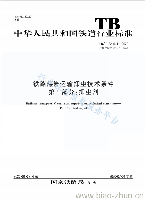 TB/T 3210.1-2020 铁路煤炭运输抑尘技术条件第1部分:抑尘剂